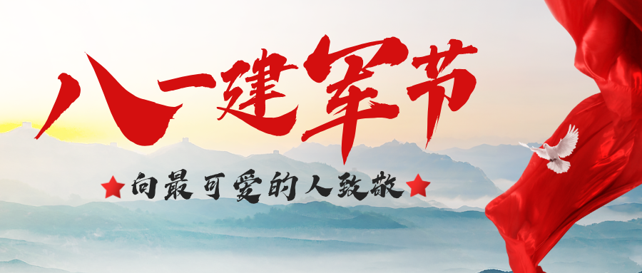 建军节三.png 建军节三.png