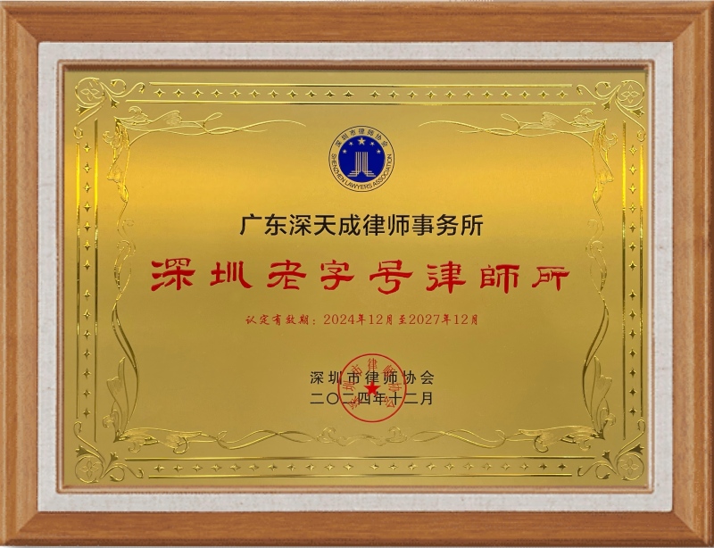 2024年深圳市律师协会第一批“老字号”律师事务所(1).jpg