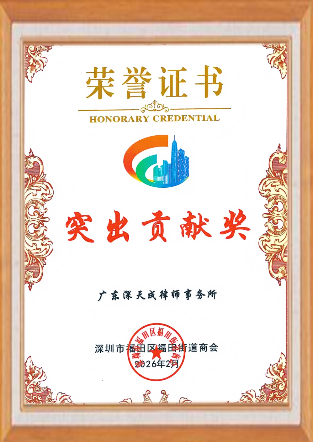 2026年2月深圳市福田区街道商会突出贡献奖(1).jpg