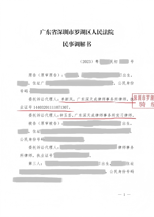 11 （2023）粤0303民初14425号23-14425民事调解书（加盖章）(1)_01(1).jpg