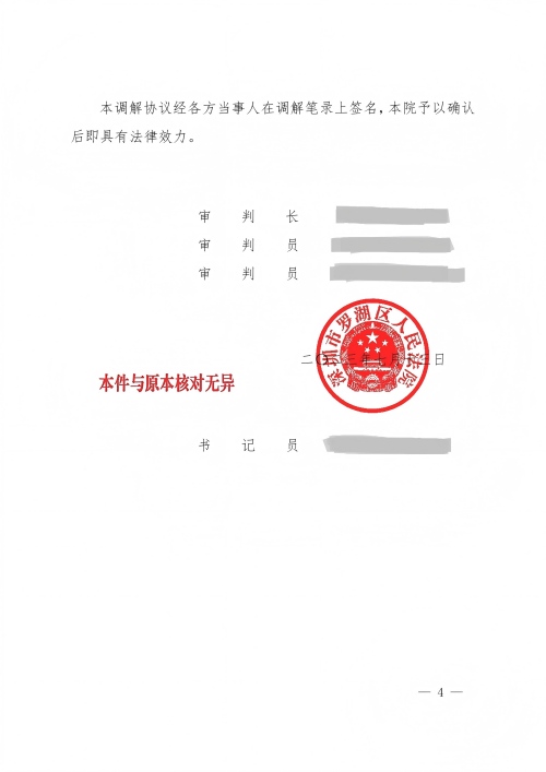11 （2023）粤0303民初14425号23-14425民事调解书（加盖章）(1)_04(1).jpg